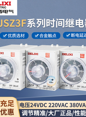 德力西JSZ3F时间继电器220v交流可调延时迟24vDC断电控制开关小型