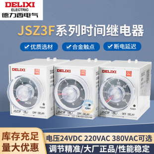 德力西JSZ3F时间继电器220v交流可调延时迟24vDC断电控制开关小型