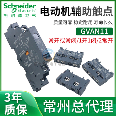 施耐德断路器辅助触头GVAE1/11/20 GVAN11/20 GVAD1010/0110/1001