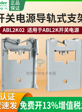 施耐德开关电源卡导轨安装夹装板ABL2K02平板式卡板支架固定件LK