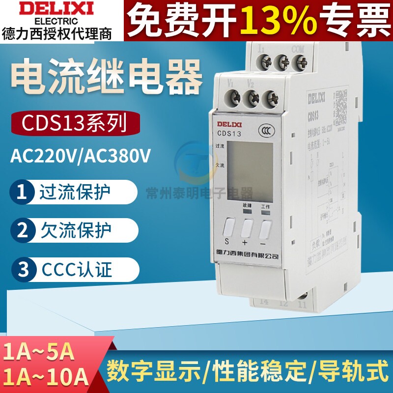 德力西电流继电器保护器CDS13欠流5A过流10A数显电机220V伏380v