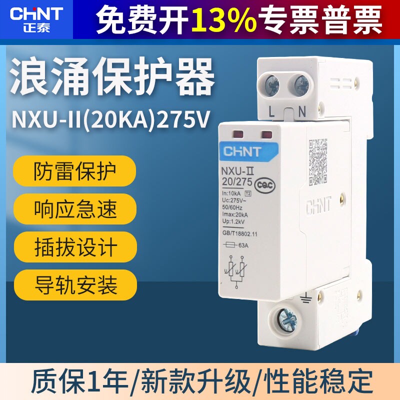 CHNT正泰浪涌保护器275V家用电涌NXU-II 2P 20kA避雷器代替NU6-Ⅱ