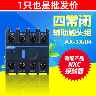 正泰NXC9 12 18 25接触器32附件辅助触点AX-3X-04 4常闭代替F4-04