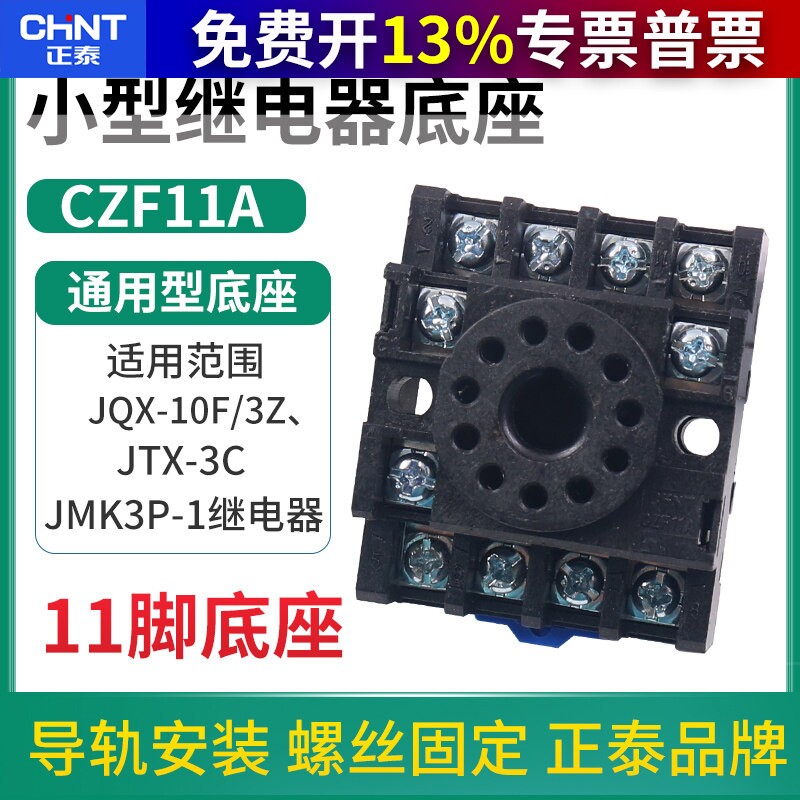 正泰时间继电器底座小型czf11a