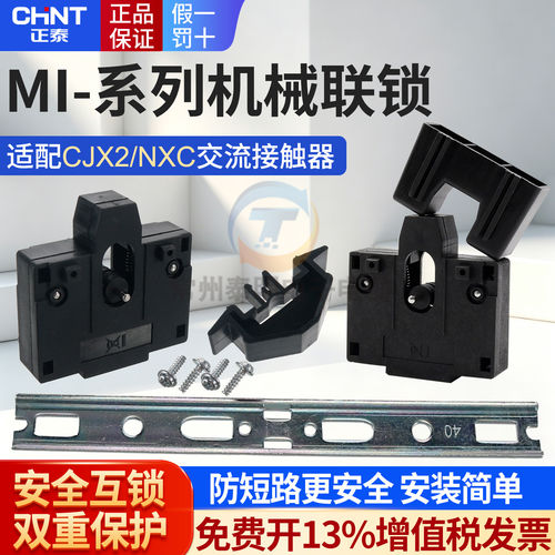 正泰接触器附件机械互锁