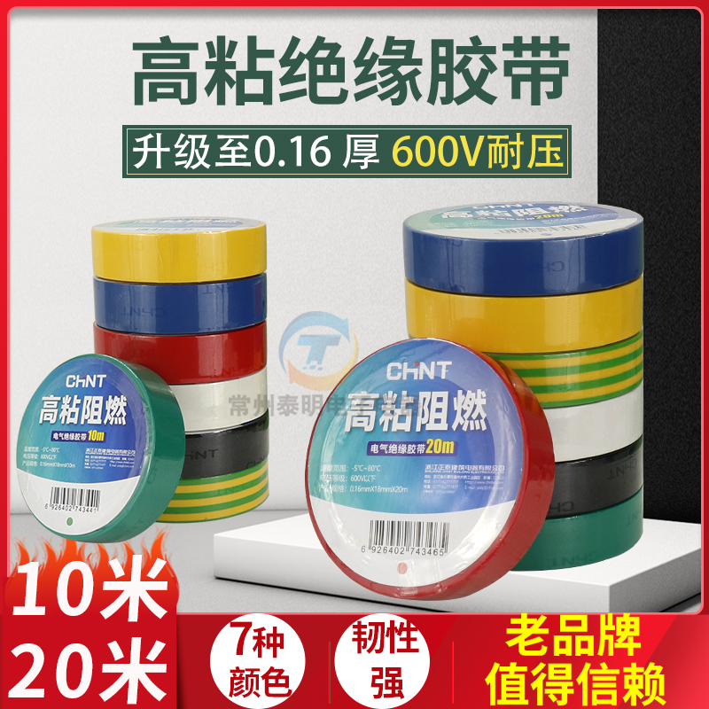 正泰电工胶布耐高温防水PVC