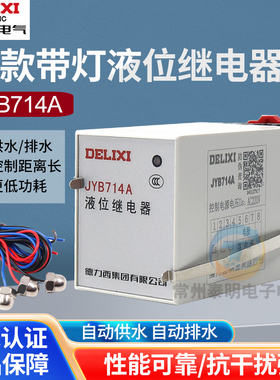 德力西JYB-714电子式液位继电器AC220V交流全自动水位控制器380V