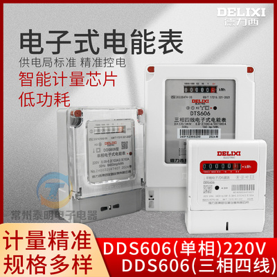 德力西单相电子式家用电表220V电度表出租房高精度DDS606电能表20