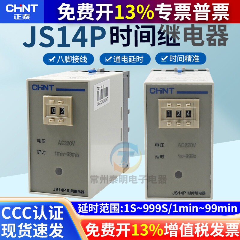 正泰延迟通电延时电子时间继电器JS14P-99s 999s秒99m分220V 380V