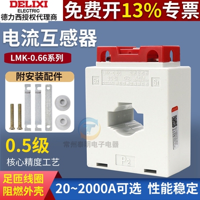 德力西交流BH电流互感器LMK-0.66