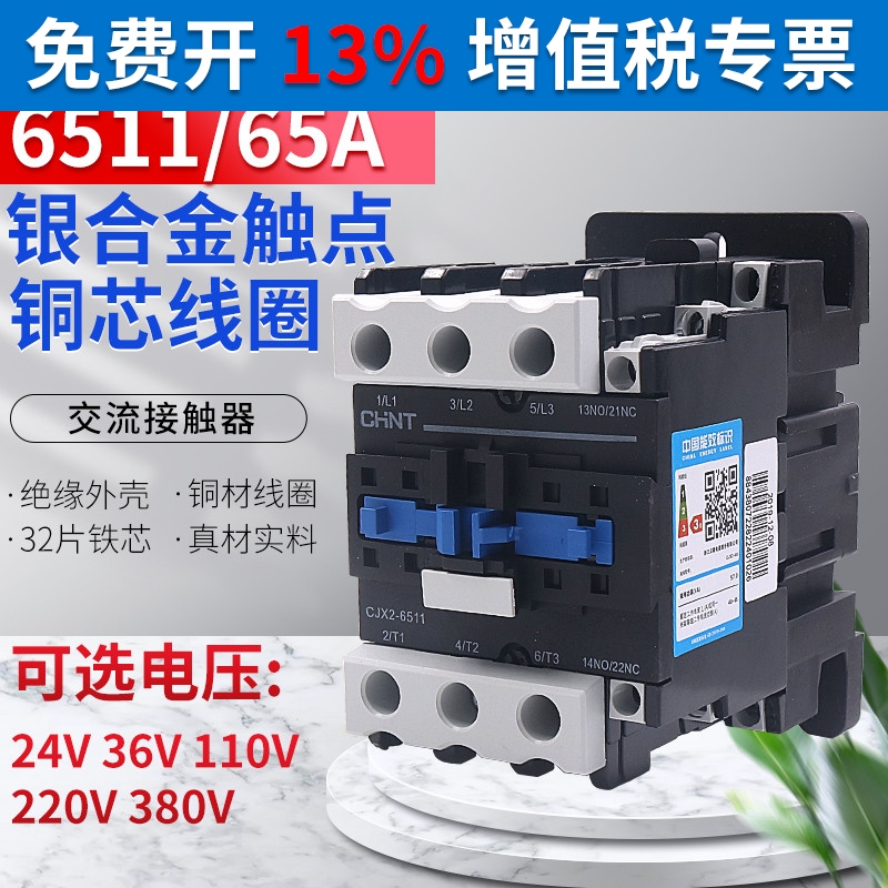 CHNT交流接触器380v三相60a正泰单相三级CJX2-6511 220V 36V 110V