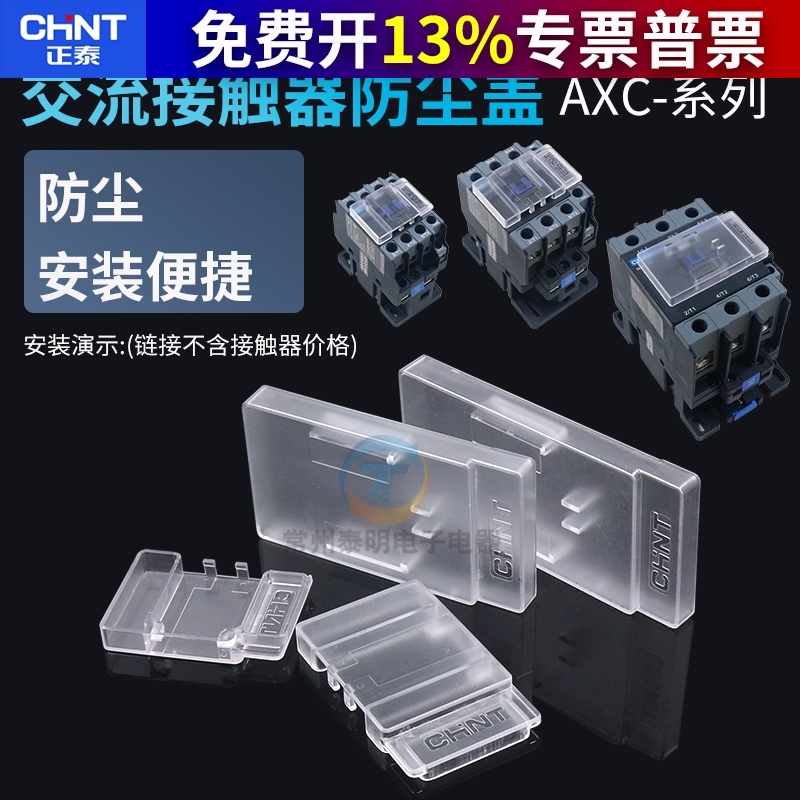 正泰交流接触器透明防尘盖
