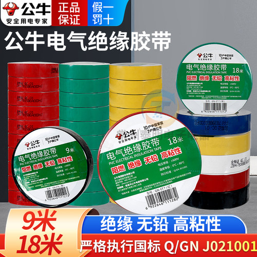公牛电工胶布绝缘胶带黑胶布阻燃PVC胶布耐低温防水耐高温9米18米