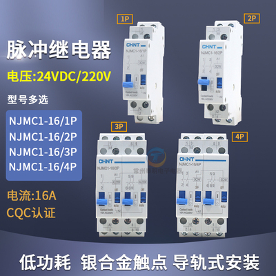 正泰NJMC1脉冲信号继电器NJMC1-16/1P 2P交流AC220V DC24V直流16A