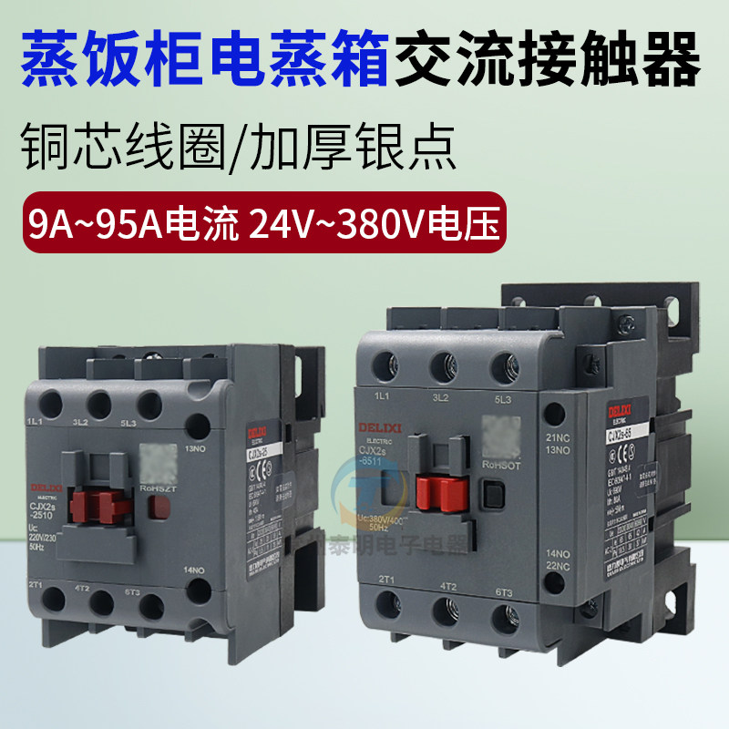德玛仕商用志高蒸饭柜商用蒸饭车小型电蒸箱配件交流接触器煮面炉