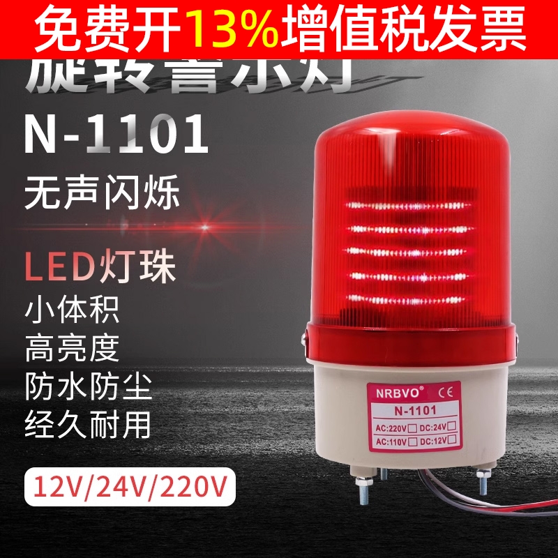 LTE验厂警示灯数控车床LED旋转光报警器灯N-1101 12v220v 24v无声