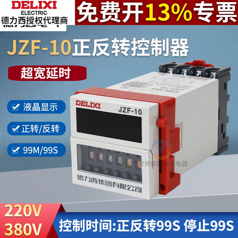 德力西JZF-10正反转时间继电器控制器电机正反转自动正转反转定时