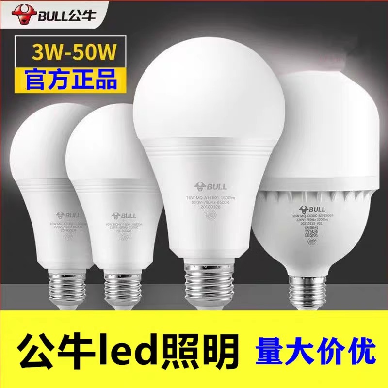 正品公牛led灯泡球泡灯超亮节能卧室e27护眼照明家用白光螺纹球泡