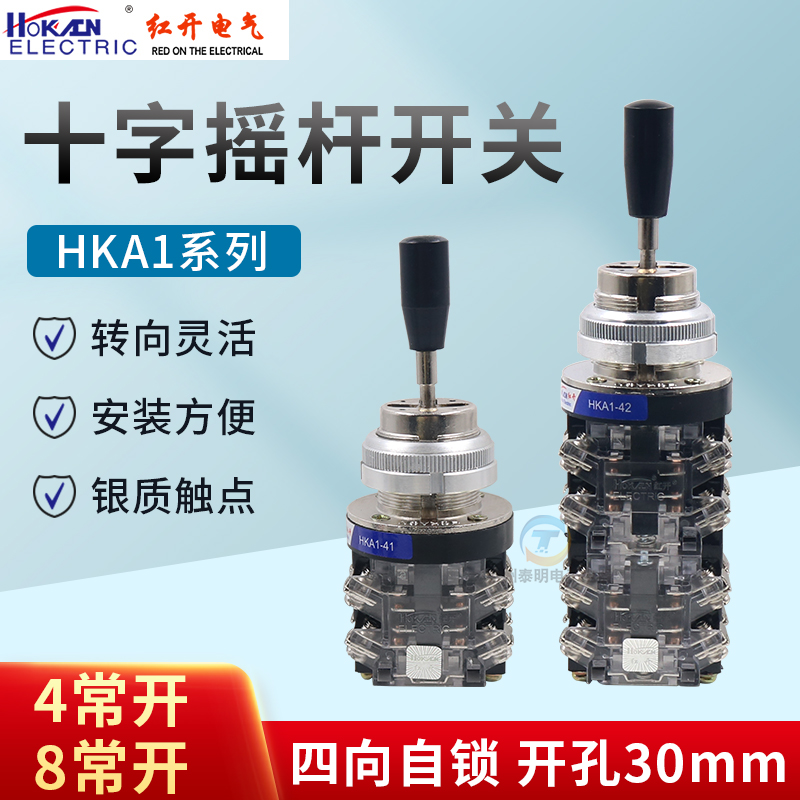 红开HKA1-42(LSS1-42四向自锁30mm十字开关摇杆HKA1-41(LSS1-41)