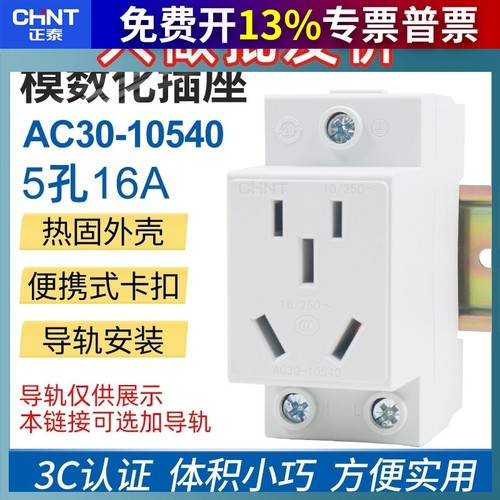 正泰16a五孔组合导轨式空调插座