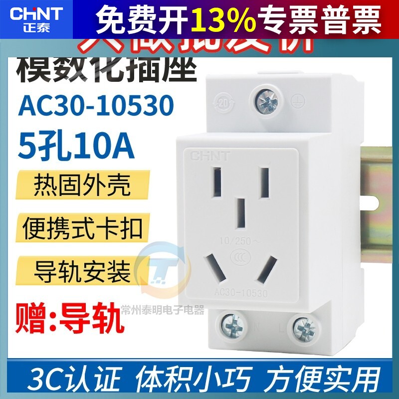 正泰AC30五孔二眼三插10安A电箱模数化配电箱导轨式安装插座10530