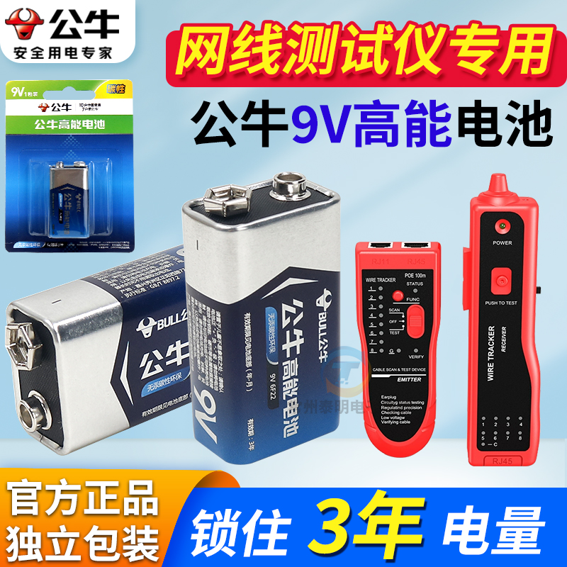 公牛电池6f22型网线检测器测试仪电话线测线仪 巡线器 寻线仪电池