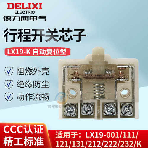 德力西LX19-K脚踏开关行程开关配件芯子自动复位式一常开一常闭