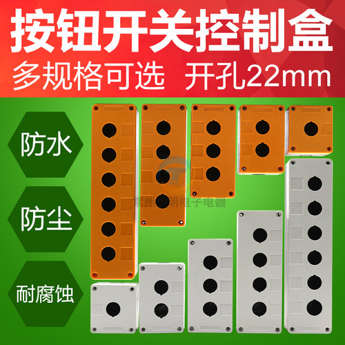 按钮盒开关控制盒塑料防水1启动2 3 4 6孔位22mm急停电气盒箱停止