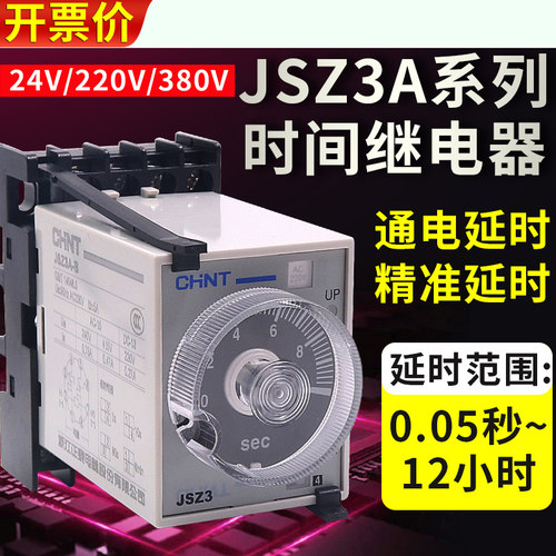 正泰时间继电器JSZ3A交流220V延时直流24V通电可调断电控制器开关