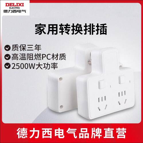 德力西插座CDK转换器603/602一转三孔多功能无线接头有线拓展插接