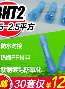 BHT2防水压接接头热缩接线器神器电线快速接线端子中间连接器蓝色
