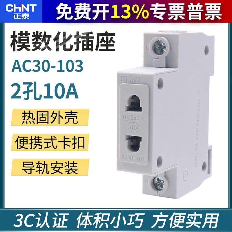 正泰 模数化插座 导轨式 二孔 二极 AC30-103 2孔眼 10A电源插座
