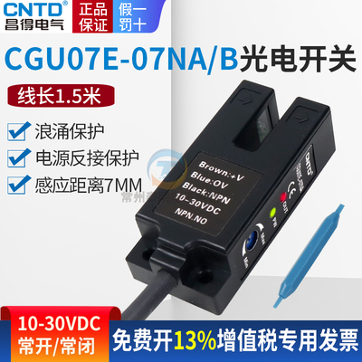 昌得CGU07E-07NA传感器m07直流三凹槽U型光电开关