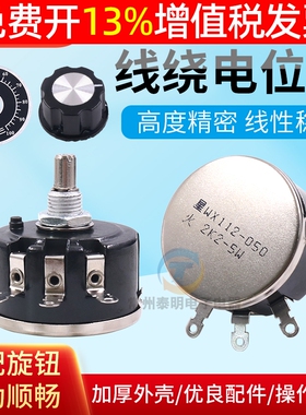 WX112正品星火单圈5W线绕电位器1K 2K2旋钮帽4K7可调WX050电阻10K