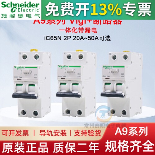 施耐德A9空开iC65N Vigi+2P 16 40漏保63A一体化带漏电断路器总开