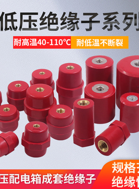 红色SM总系列M6绝缘子低压M8/M10/M12铜螺母支柱绝缘柱纺锤形660v