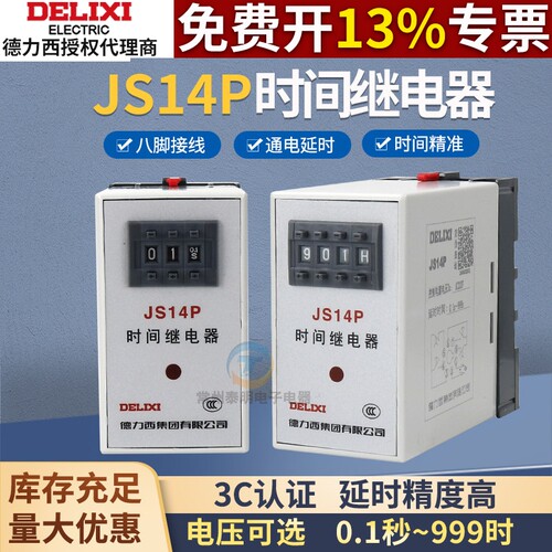 德力西时间继电器JS14P交流220V可调数字式通电延时DC24V时控开关