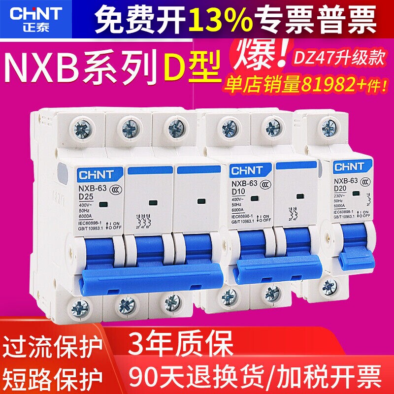 正泰D型DZ47空开NXB家用100A断路器P总空气4开关1三相2电闸3安32a