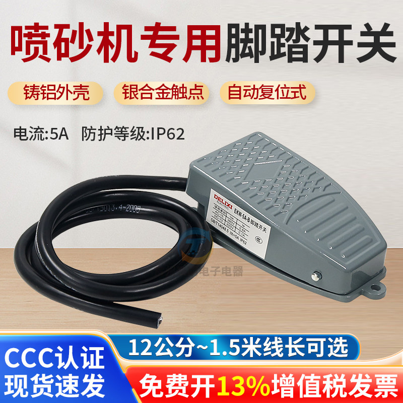 喷砂机专用脚踏开关自复位踏板脚踩式通用防水手动喷砂机脚踩配件图片
