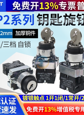 正泰电源锁转换二位三锁定带钥匙旋钮开关XB2 NP2-BG21 BG25 BG33
