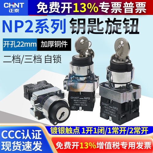 正泰电源转换二位锁定钥匙旋钮