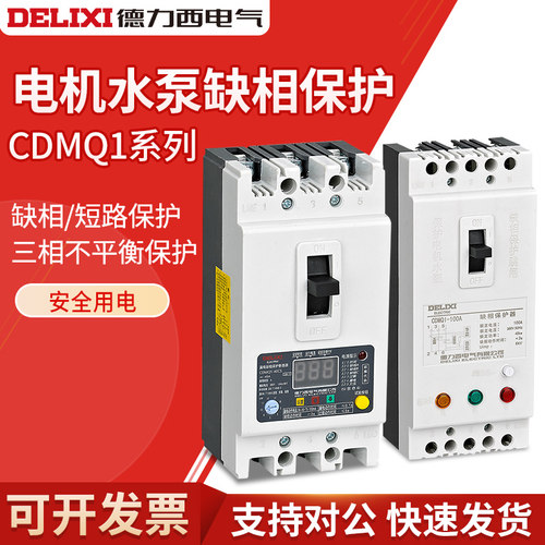德力西CDMQ1-100缺相保护器380v水泵过载开关40A电机风机漏电断路