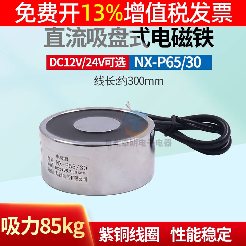 NX-P65/30长时间通电12V/24V圆形微型直流电吸盘磁铁吸力85kg强磁