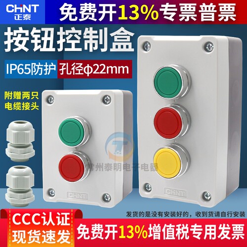 正泰3孔防水防尘按钮盒