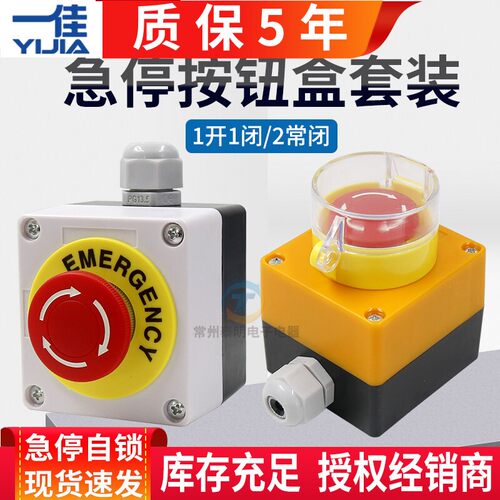一佳急停开关Y090控制盒按钮蘑菇头22mm自锁11ZS停止STOP电源220v