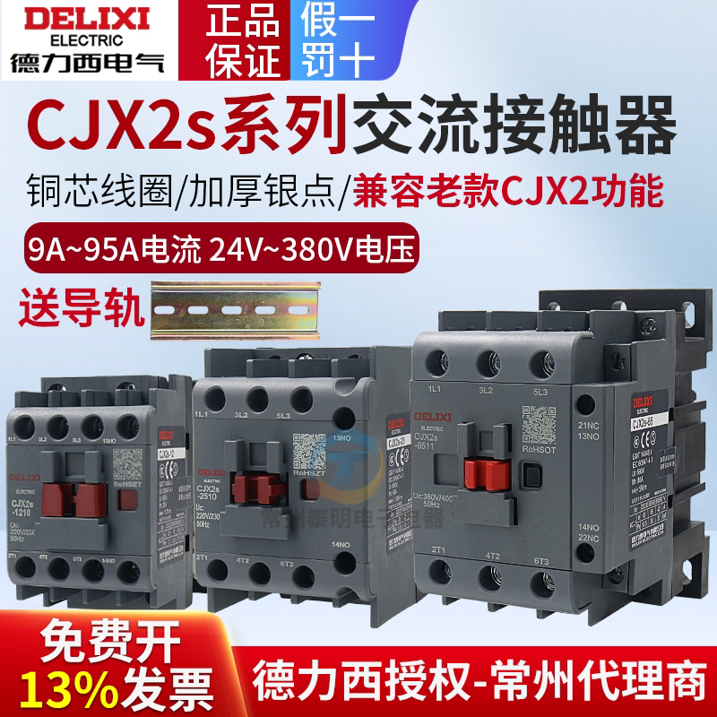 德力西cjx2s-1210交流接触器25 220V18单相380V三相32 40 6511 95