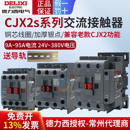 德力西cjx2s-1210交流接触器25 220V18单相380V三相32 40 6511 95