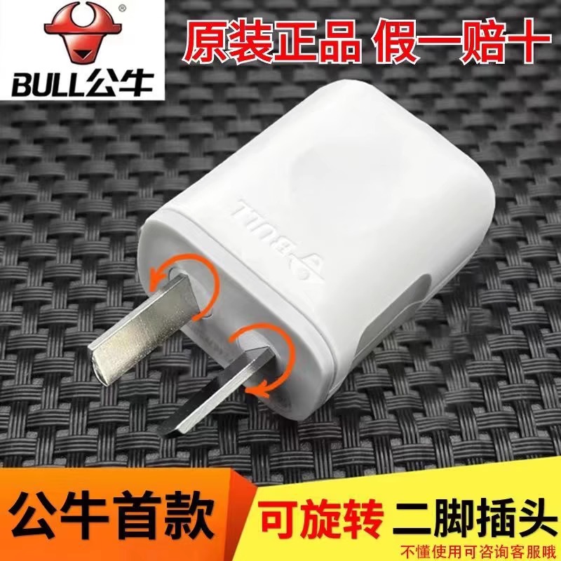 公牛新款可旋转插头国标10A单相二级2孔插头10L7电源插头2脚插2眼
