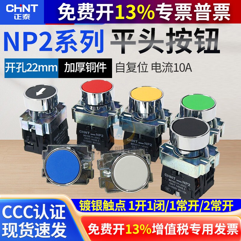 正泰NP2-BA31 BA42 BA51 21 61启动停止自复位平头按钮开关22孔径