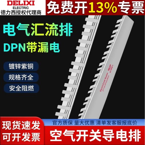 德力西汇流排1P/2P 断路器1P+N空开漏保断路器连接铜片接线排